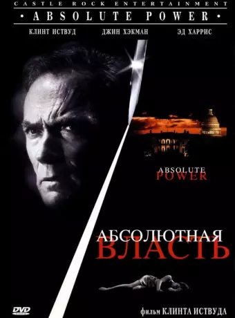 Абсолютная власть / Absolute Power
