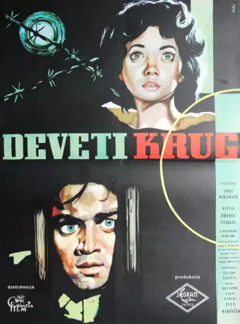 Девятый круг / Deveti krug