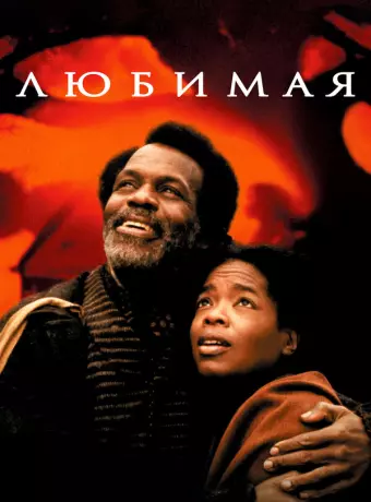 Любимая / Beloved