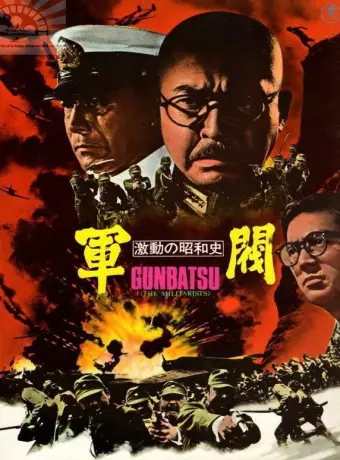 Поворотный момент в истории Сёва: Милитаристы / Turning Point of Showa History: The Militarists
