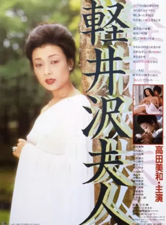 Леди Каруидзава / Karuizawa fujin
