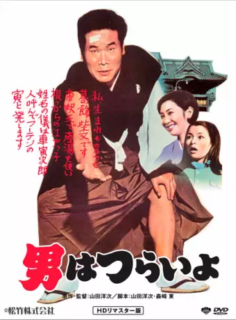 Мужчине живется трудно / Otoko wa tsurai yo