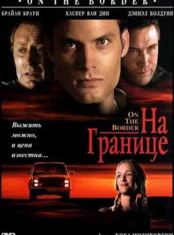 На границе / On the Border