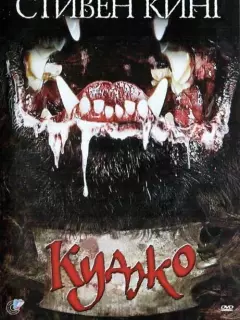 Куджо / Cujo