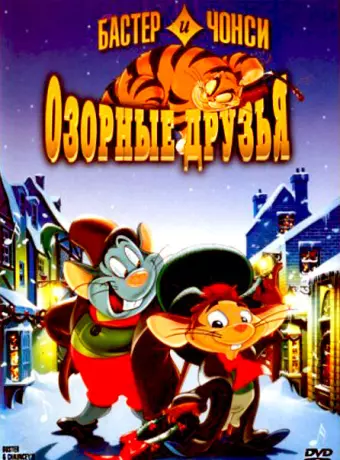 Бастер и Чонси: Озорные друзья / Buster & Chauncey's Silent Night