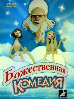 Божественная комедия