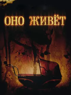 Оно живет / It's Alive