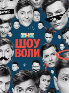 Шоу Воли