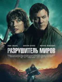 Разрушитель миров / World-Breaker