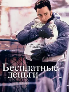 Бесплатные деньги / Money for Nothing