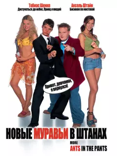 Новые муравьи в штанах / More Ants in the Pants