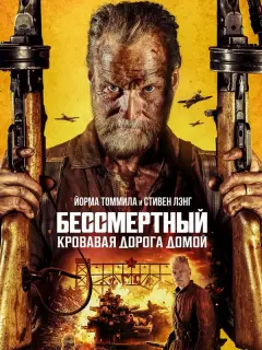 Бессмертный: Кровавая дорога домой / Sisu 2