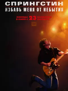Спрингстин. Избавь меня от небытия / Springsteen: Deliver Me from Nowhere