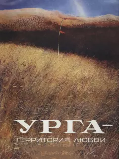 Урга: Территория любви