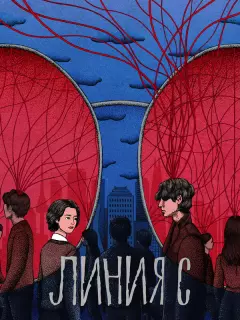 Красные нити / Srain
