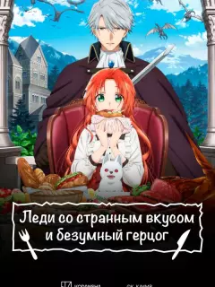 Леди со странным вкусом и безумный герцог / Akujiki Reijou to Kyouketsu Koushaku