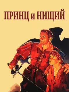 Принц и нищий / The Prince and the Pauper