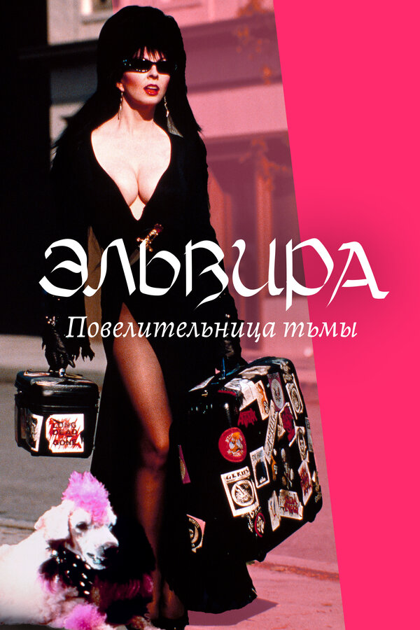 Эльвира: Повелительница тьмы / Elvira: Mistress of the Dark