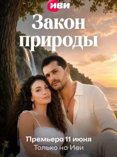 Закон природы / Doganin Kanunu