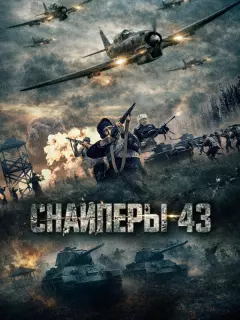 Снайперы-43 / Uzbechka