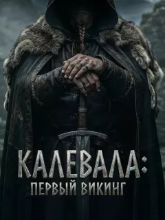 Калевала: Первый викинг / Kalevala: Kullervon tarina