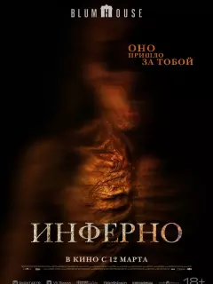 Инферно / No Me Sigas