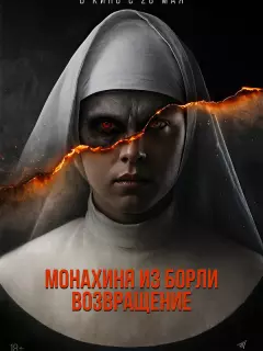 Монахиня из Борли. Возвращение / Borley Rectory: The Awakening