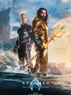Аквамен и потерянное царство / Aquaman and the Lost Kingdom