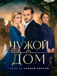 Чужой дом