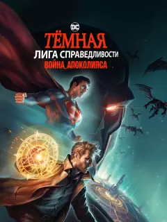Темная Лига справедливости: Война апокалипсиса / Justice League Dark: Apokolips War