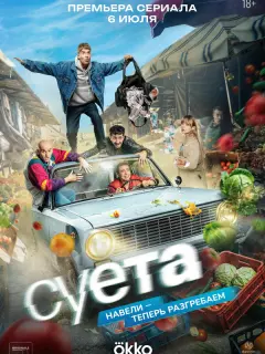 Суета